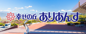 幸せの丘ありあんす